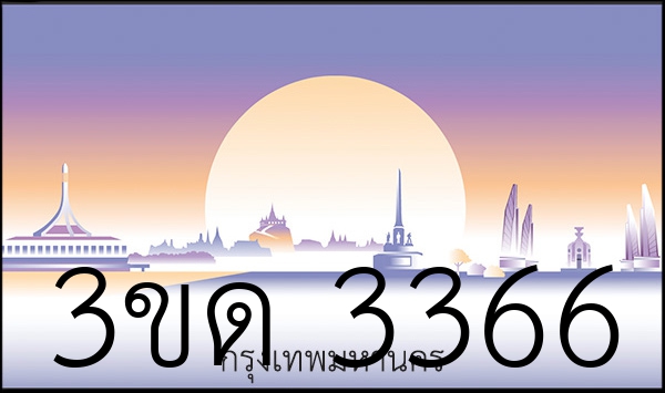 3ขด 3366